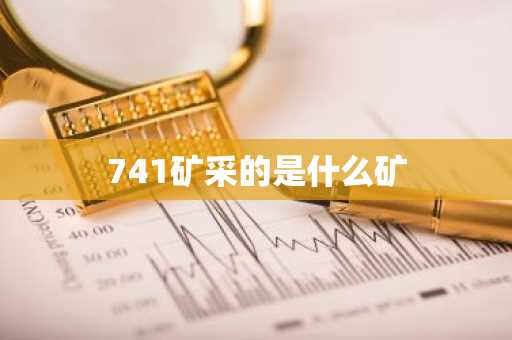 741矿采的是什么矿