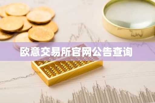 欧意交易所官网公告查询