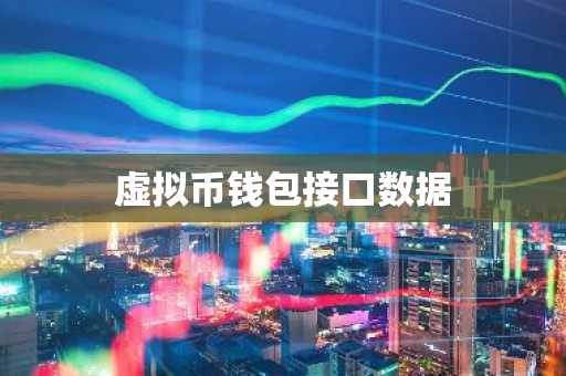 虚拟币钱包接口数据