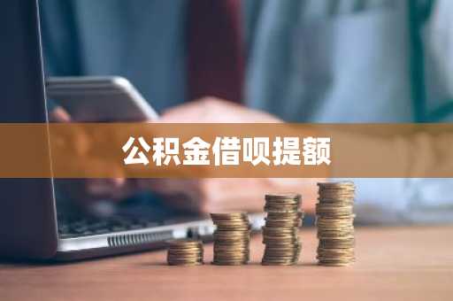 公积金借呗提额