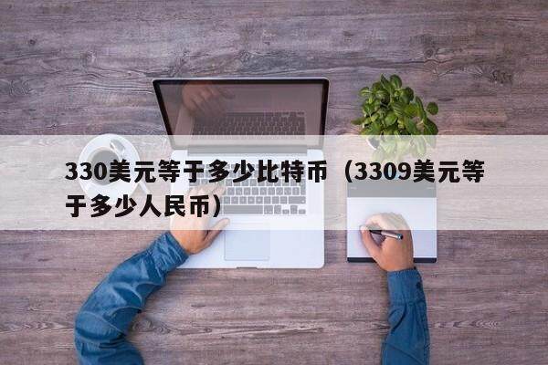 330美元等于多少比特币（3309美元等于多少人民币）