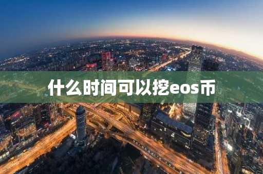 什么时间可以挖eos币