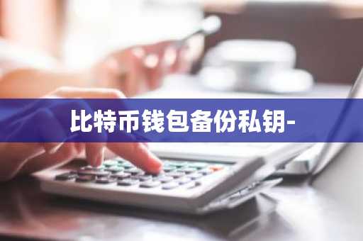 比特币钱包备份私钥-