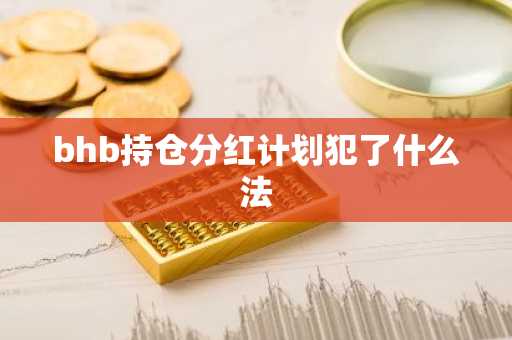 bhb持仓分红计划犯了什么法