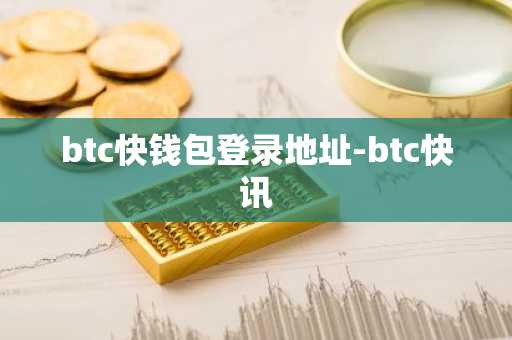 btc快钱包登录地址-btc快讯