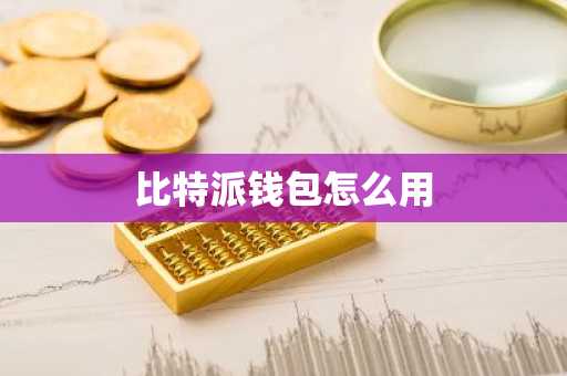 比特派钱包怎么用