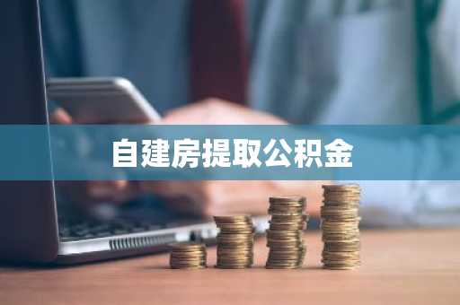自建房提取公积金