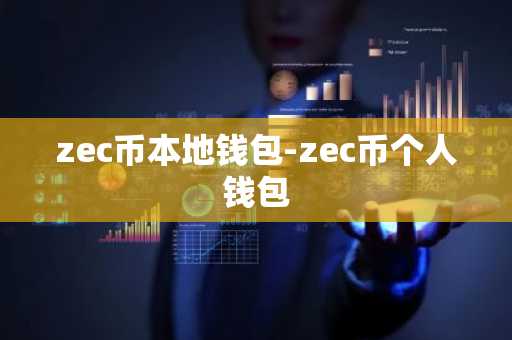zec币本地钱包-zec币个人钱包