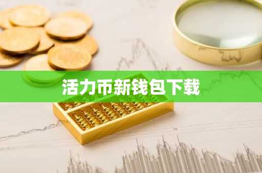 活力币新钱包下载