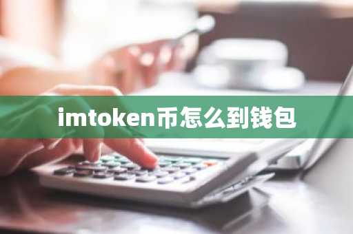 imtoken币怎么到钱包