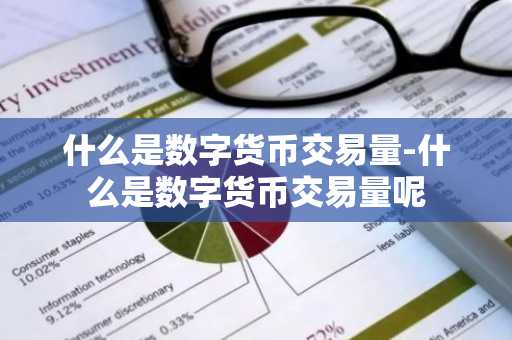 什么是数字货币交易量-什么是数字货币交易量呢