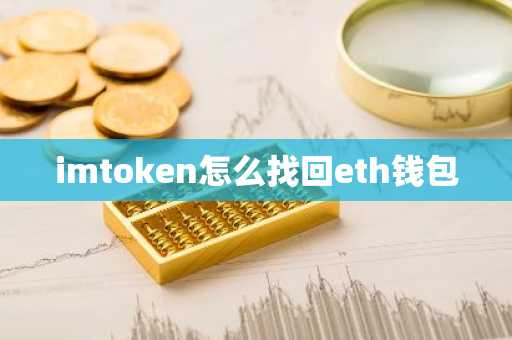 imtoken怎么找回eth钱包