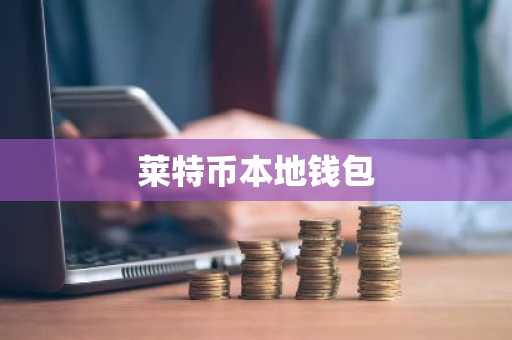 莱特币本地钱包