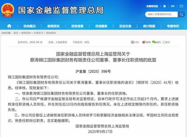 蔡涛获批担任锦江国际财务公司董事长 查培莹获批担任公司总经理