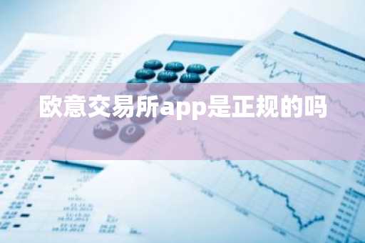 欧意交易所app是正规的吗