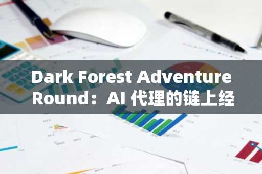 Dark Forest Adventure Round：AI 代理的链上经济新纪元