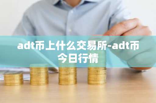 adt币上什么交易所-adt币今日行情