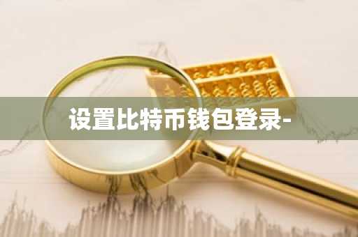 设置比特币钱包登录-
