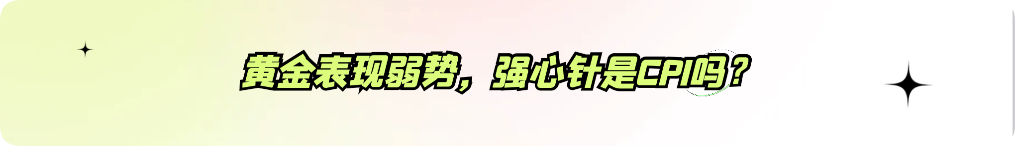 外汇界雪莉：黄金表现弱势，强心针是CPI吗？