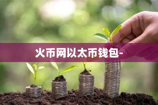 火币网以太币钱包-