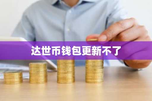 达世币钱包更新不了