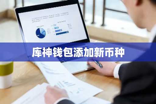 库神钱包添加新币种