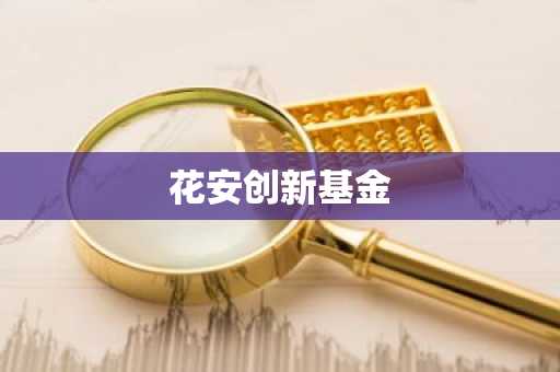 花安创新基金
