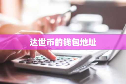 达世币的钱包地址