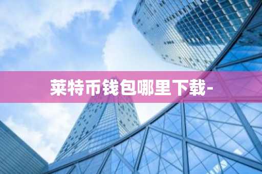 莱特币钱包哪里下载-
