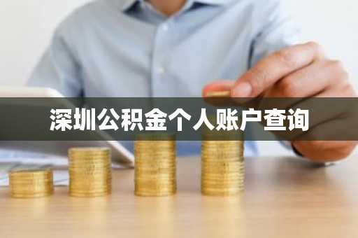 深圳公积金个人账户查询