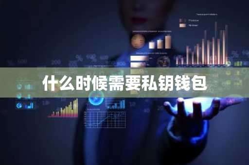 什么时候需要私钥钱包