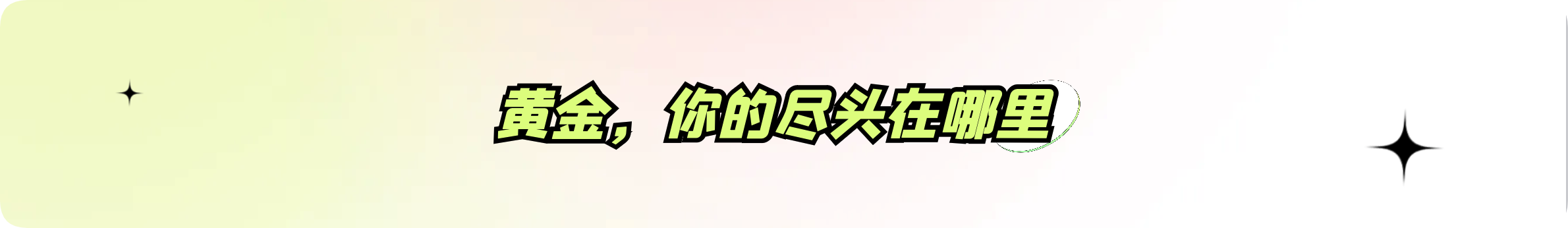 外汇界雪莉：黄金，你的尽头在哪里