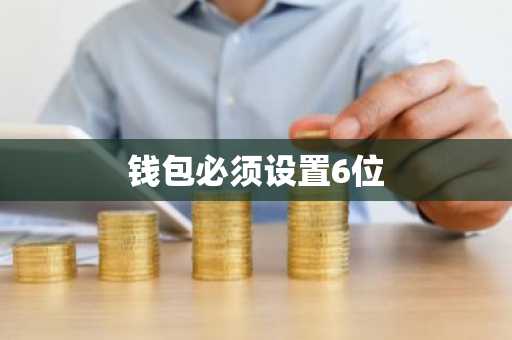 钱包必须设置6位