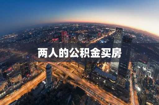 两人的公积金买房