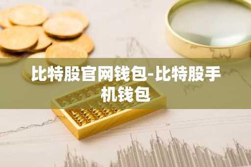 比特股官网钱包-比特股手机钱包