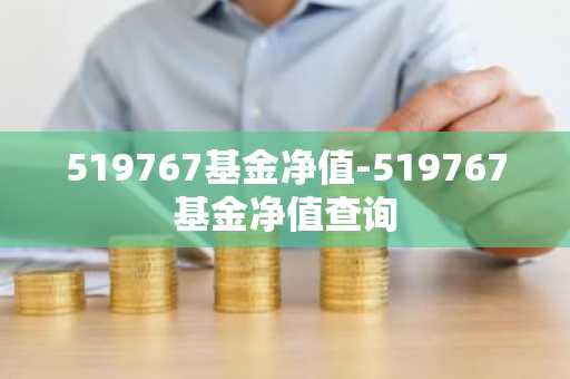 519767基金净值-519767基金净值查询