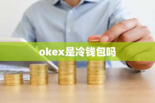 okex是冷钱包吗