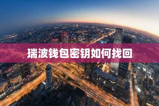 瑞波钱包密钥如何找回