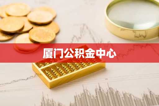 厦门公积金中心