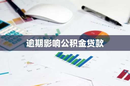 逾期影响公积金贷款