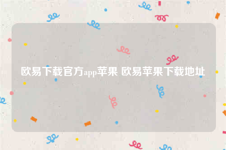 欧意交意所app官网下载安卓版-欧意下载官方app苹果