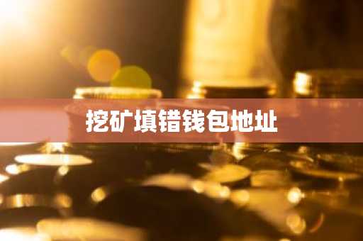 挖矿填错钱包地址