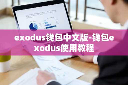 exodus钱包中文版-钱包exodus使用教程