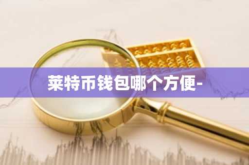 莱特币钱包哪个方便-