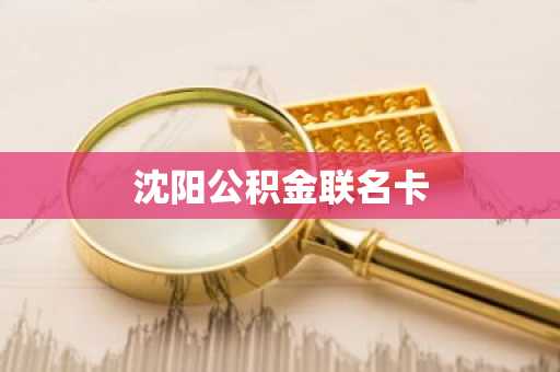 沈阳公积金联名卡