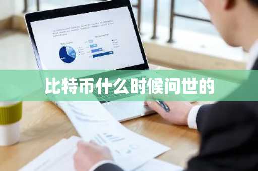 比特币什么时候问世的