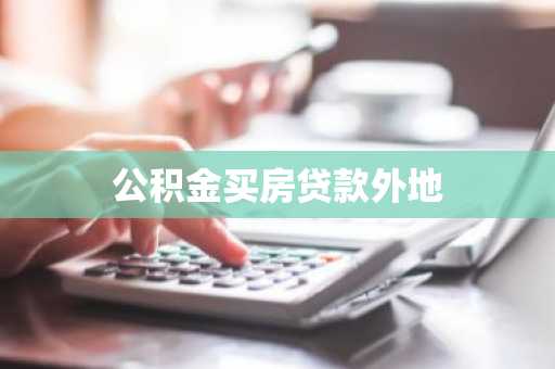 公积金买房贷款外地
