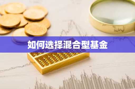 如何选择混合型基金