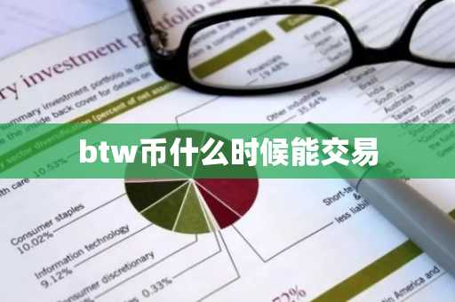 btw币什么时候能交易