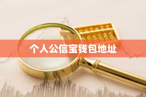 个人公信宝钱包地址